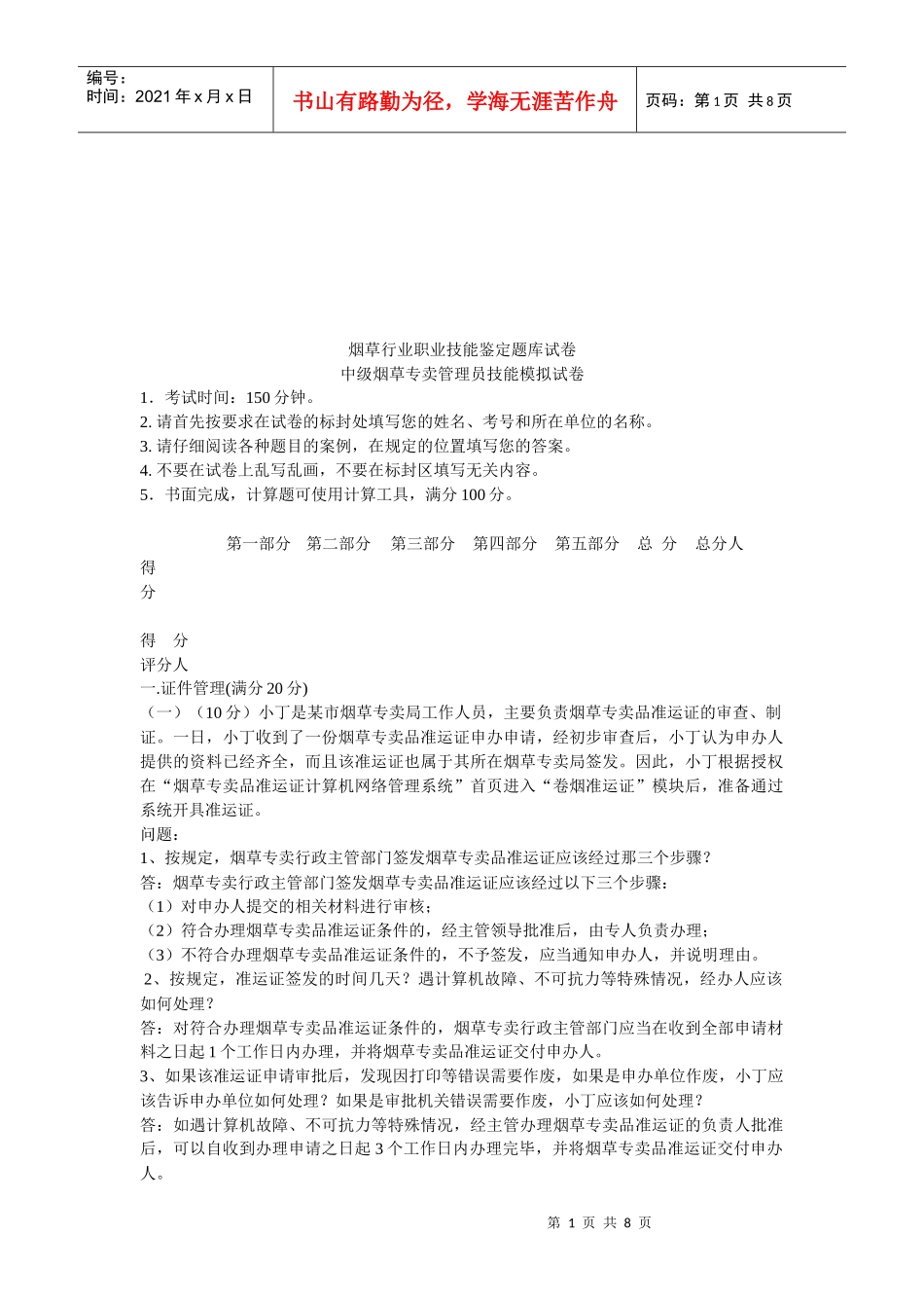 中级烟草专卖管理员技能考试试卷_第1页
