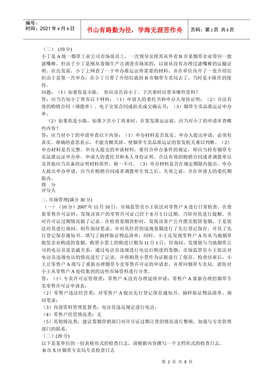 中级烟草专卖管理员技能考试试卷_第2页