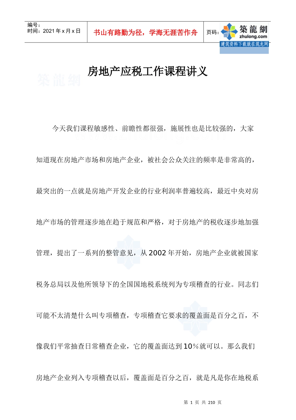[最新]XXXX年房地产税务管理基础知识培训_secret_第1页