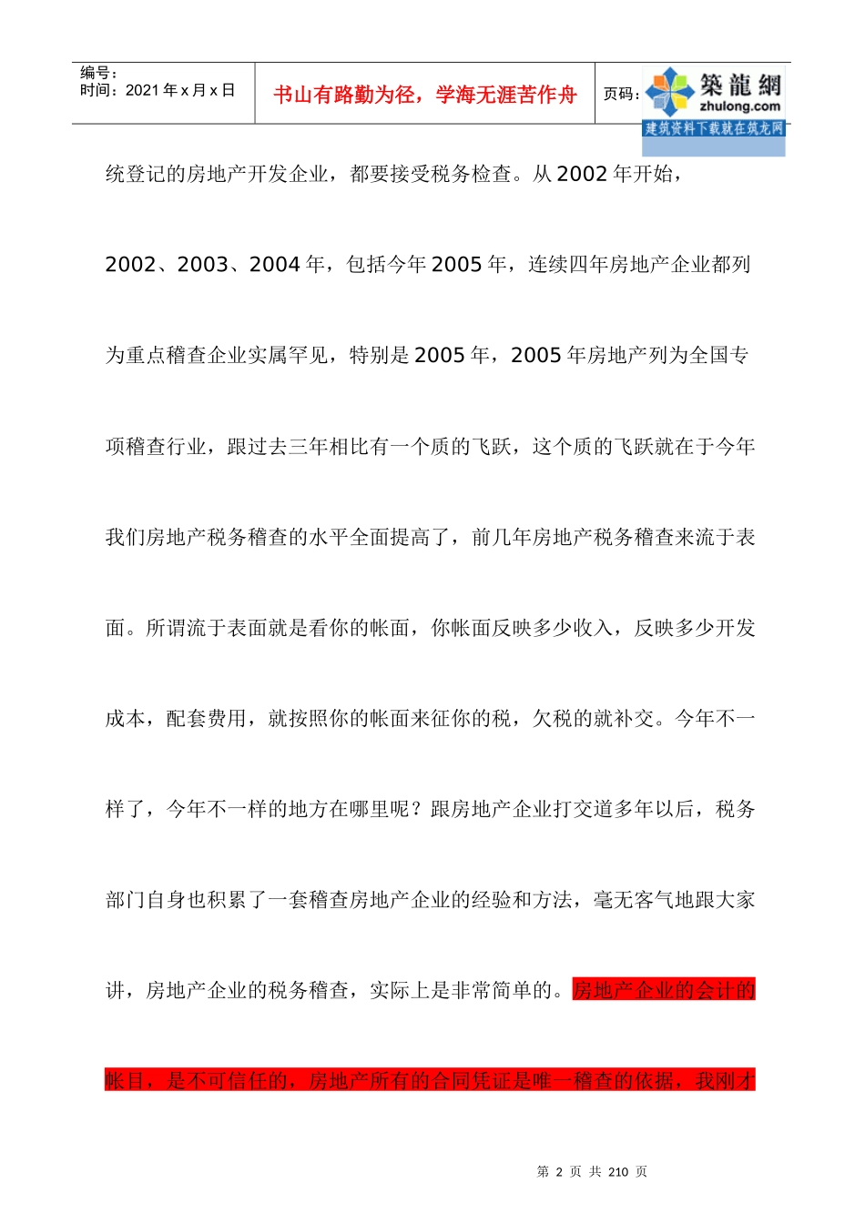 [最新]XXXX年房地产税务管理基础知识培训_secret_第2页