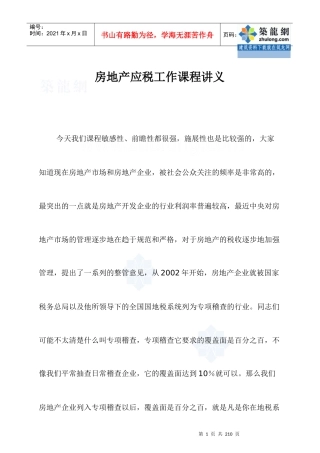 [最新]XXXX年房地产税务管理基础知识培训_secret
