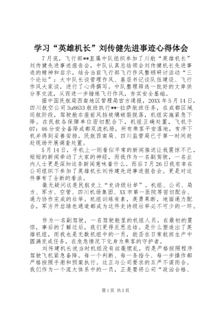 学习“英雄机长”刘传健先进事迹心得体会