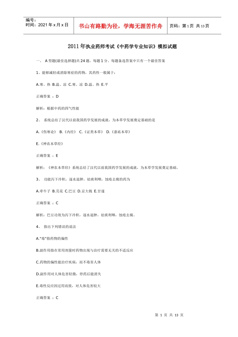XX年执业药师考试《中药学专业知识》模拟试题_第1页