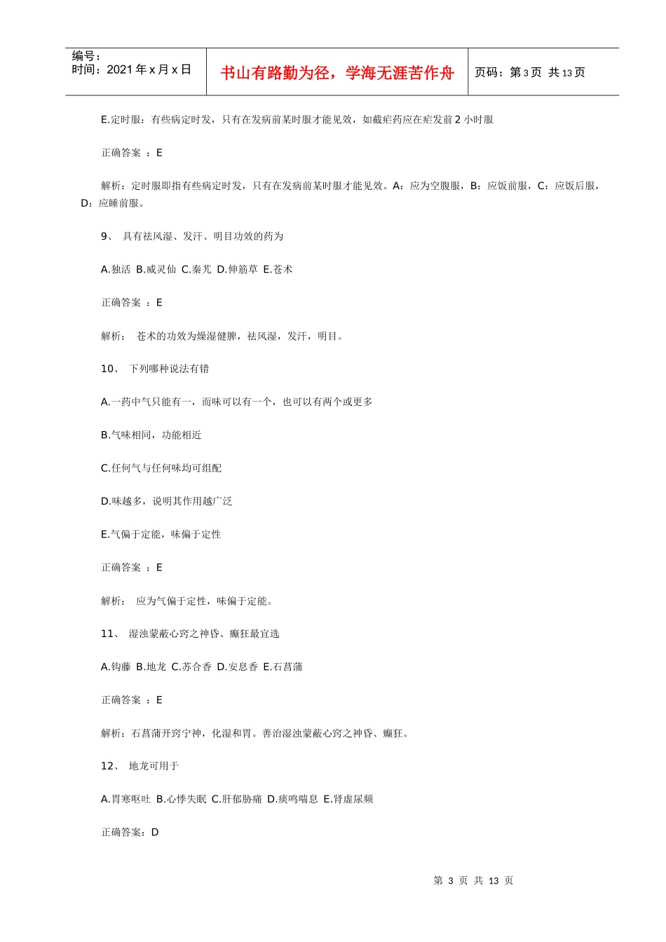 XX年执业药师考试《中药学专业知识》模拟试题_第3页