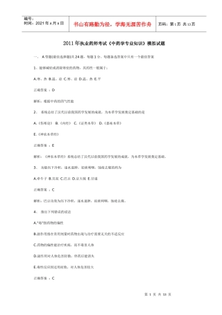 XX年执业药师考试《中药学专业知识》模拟试题