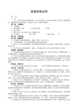 房屋装修合同通用版