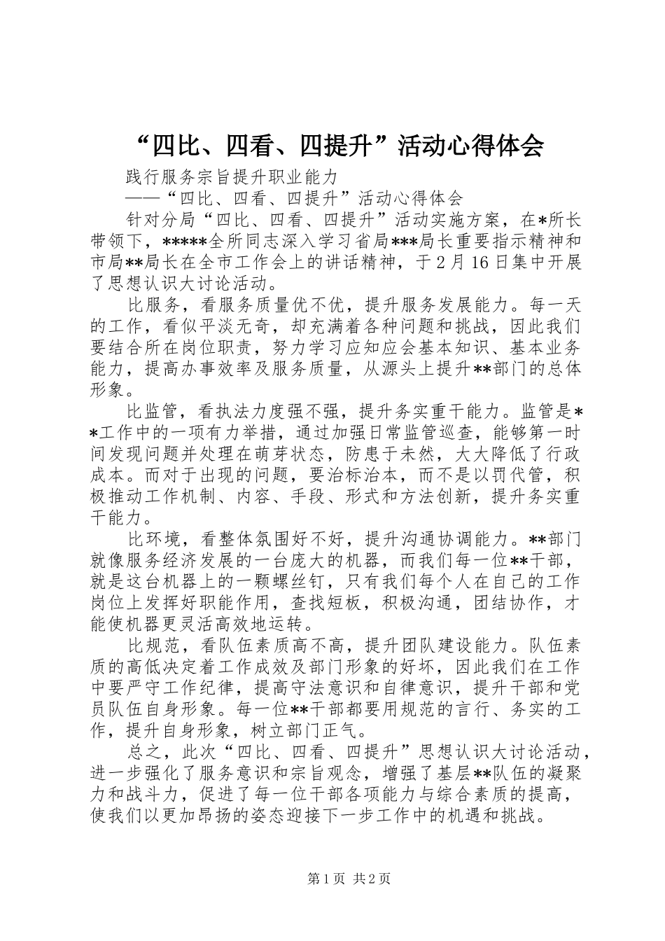 “四比、四看、四提升”活动心得体会_第1页
