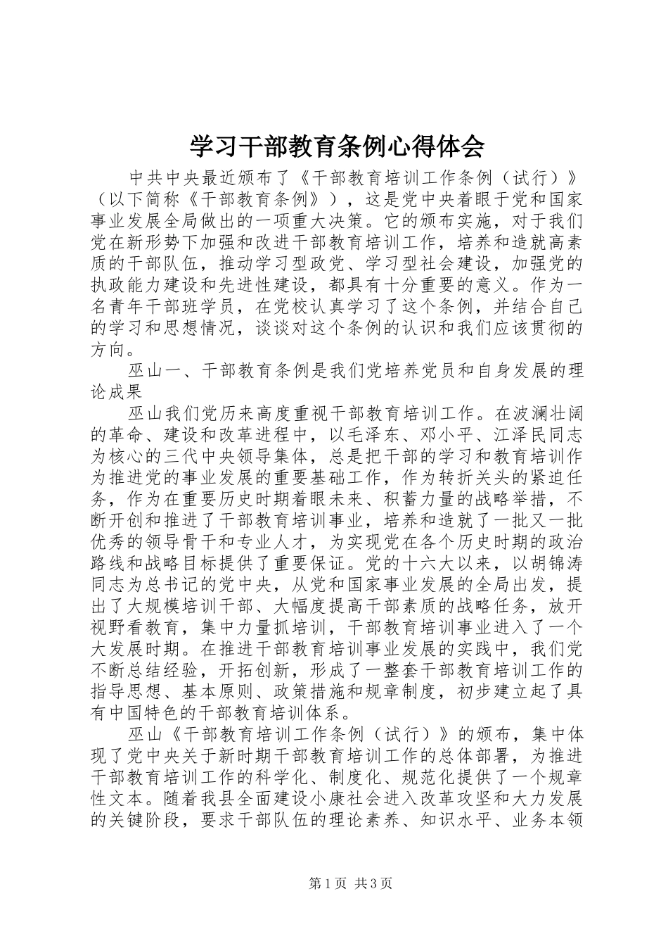 学习干部教育条例心得体会_第1页