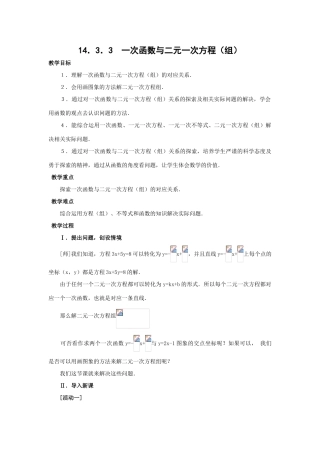 初中数学一次函数与二元一次方程（组）教案全国通用