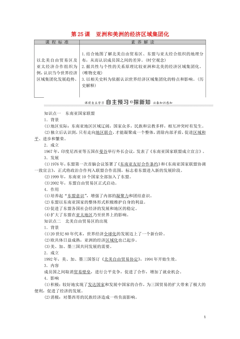 高中历史 第5单元 经济全球化的趋势 第25课 亚洲和美洲的经济区域集团化教师用书 岳麓版必修2-岳麓版高一必修2历史教案_第1页