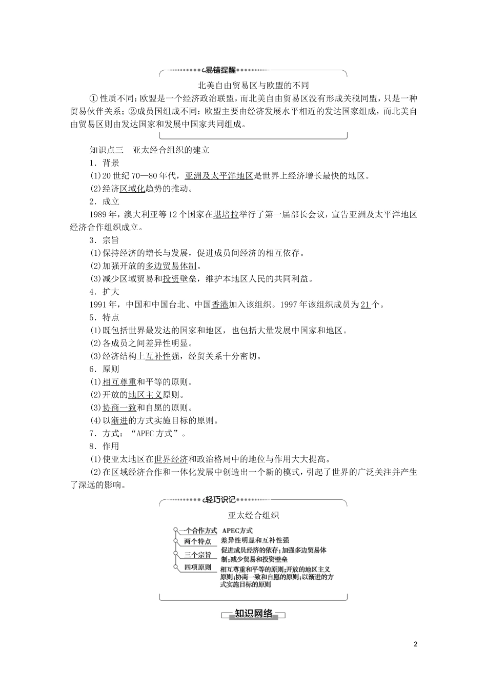 高中历史 第5单元 经济全球化的趋势 第25课 亚洲和美洲的经济区域集团化教师用书 岳麓版必修2-岳麓版高一必修2历史教案_第2页