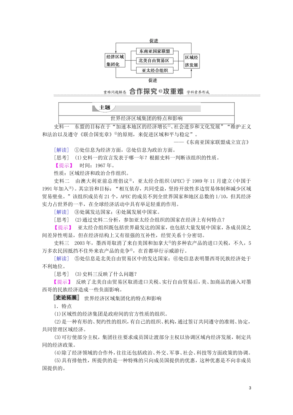 高中历史 第5单元 经济全球化的趋势 第25课 亚洲和美洲的经济区域集团化教师用书 岳麓版必修2-岳麓版高一必修2历史教案_第3页