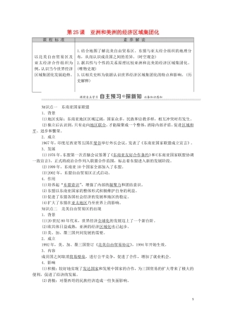 高中历史 第5单元 经济全球化的趋势 第25课 亚洲和美洲的经济区域集团化教师用书 岳麓版必修2-岳麓版高一必修2历史教案