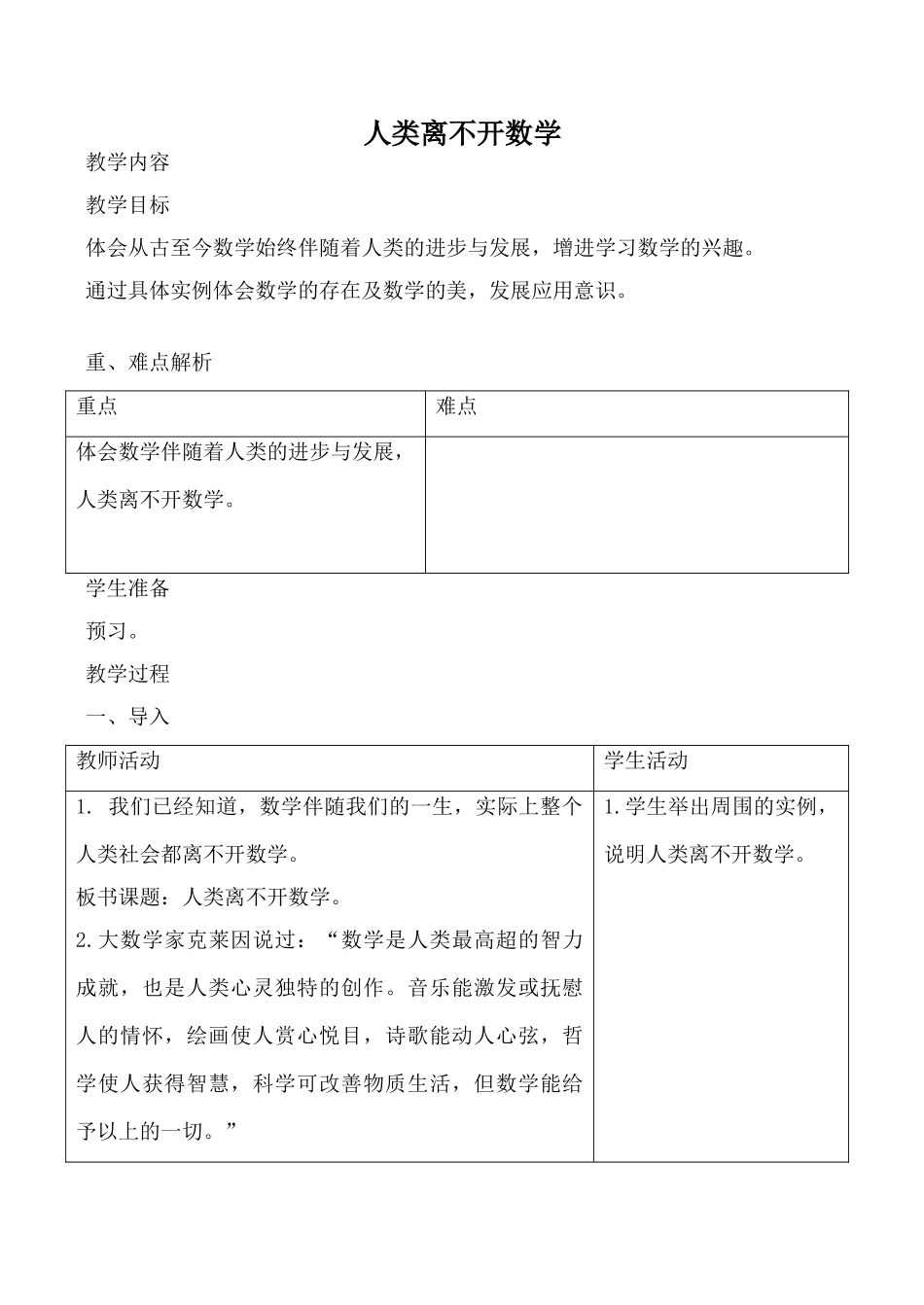 华师版七年级数学上册 人类离不开数学4_第1页