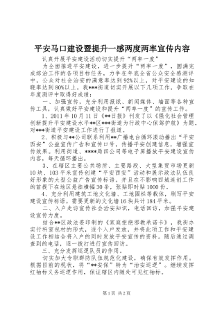 平安马口建设暨提升一感两度两率宣传内容
