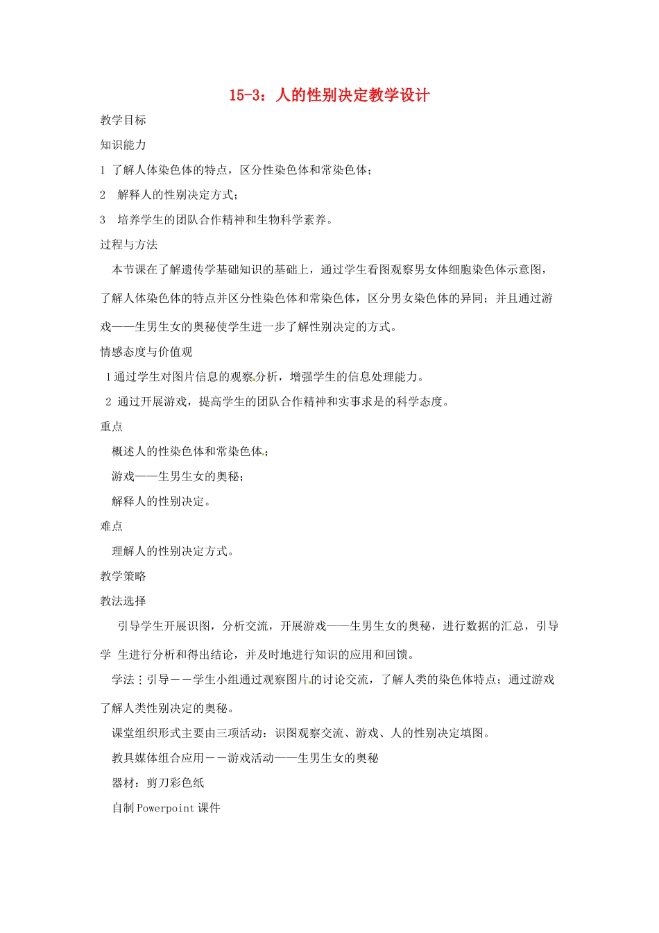 八年级生物上册 第15章第3节人的性别决定精品教案 苏科版_第1页