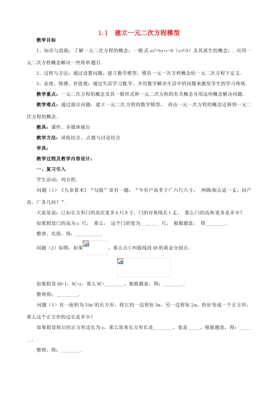 九年级数学上册 1.1 建立一元二次方程模型教案2 湘教版_第1页