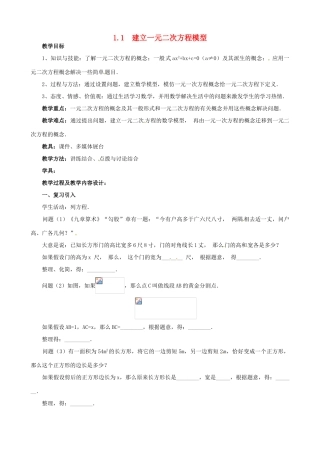 九年级数学上册 1.1 建立一元二次方程模型教案2 湘教版