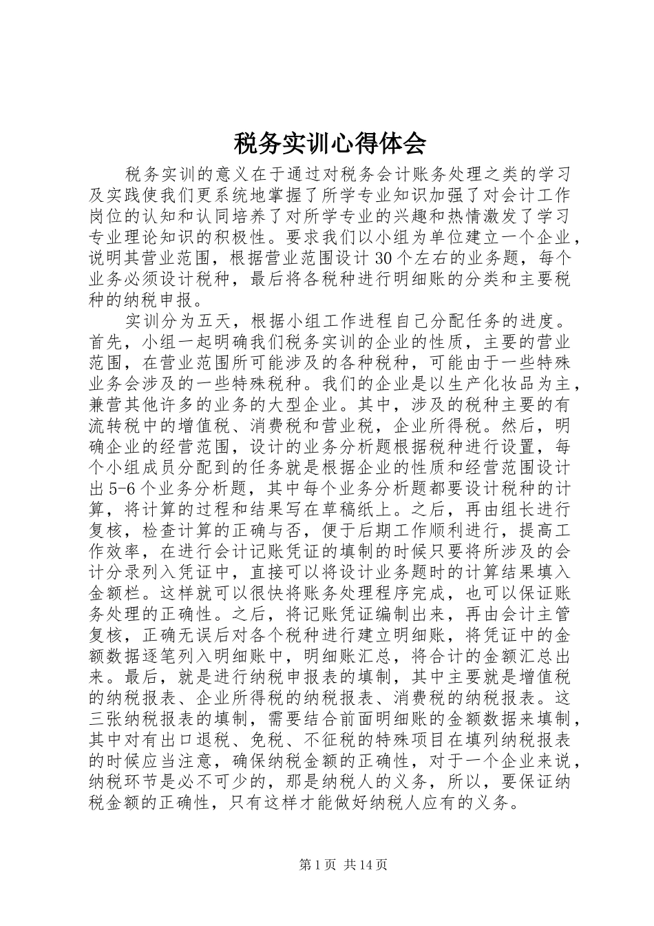 税务实训心得体会_第1页