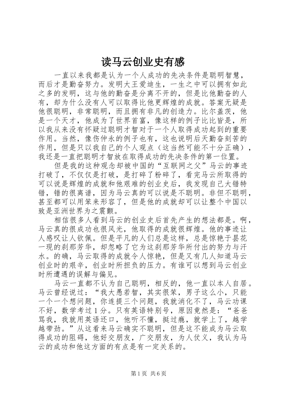 读马云创业史有感_第1页