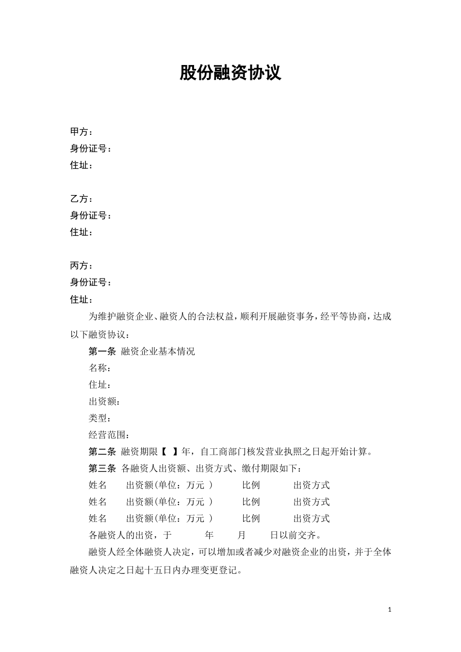 股份融资协议书(用于公司融资)_第1页
