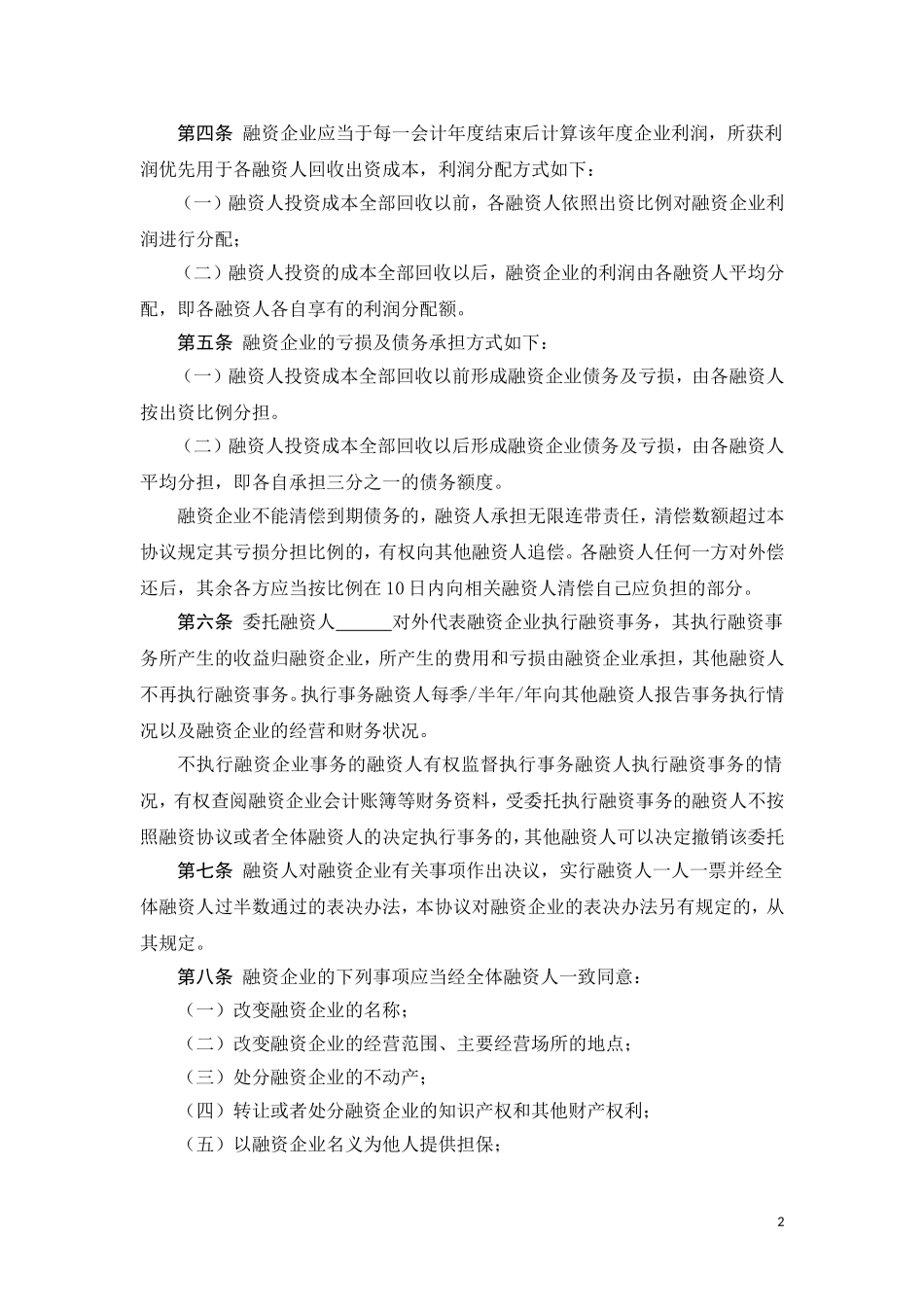 股份融资协议书(用于公司融资)_第2页