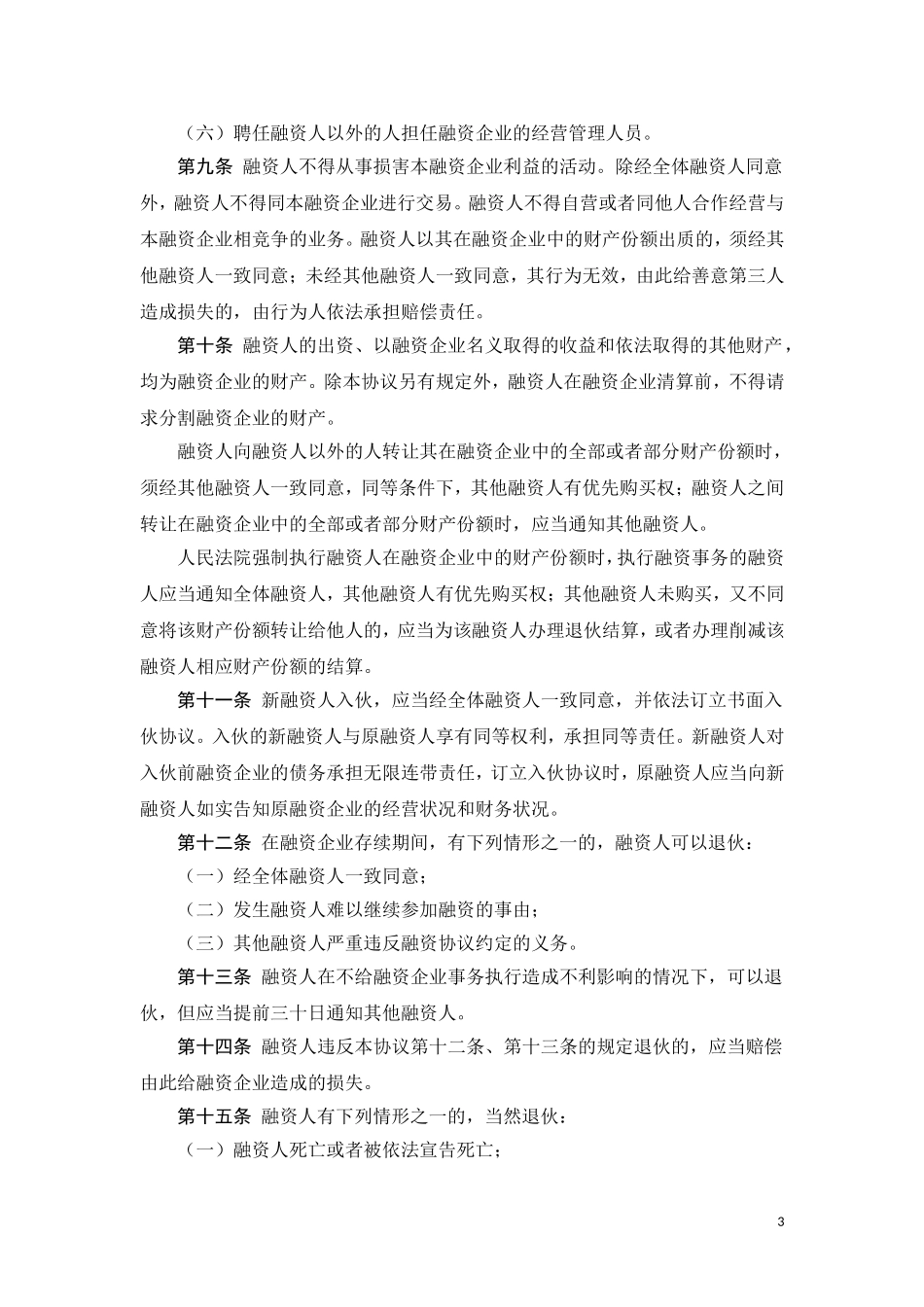 股份融资协议书(用于公司融资)_第3页
