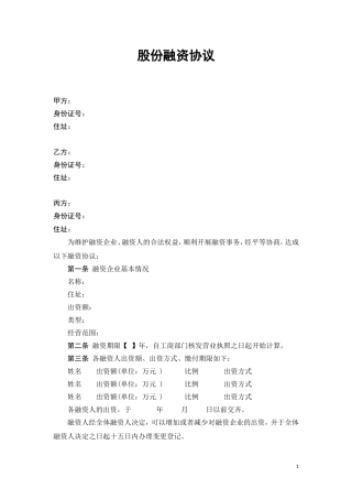 股份融资协议书(用于公司融资)