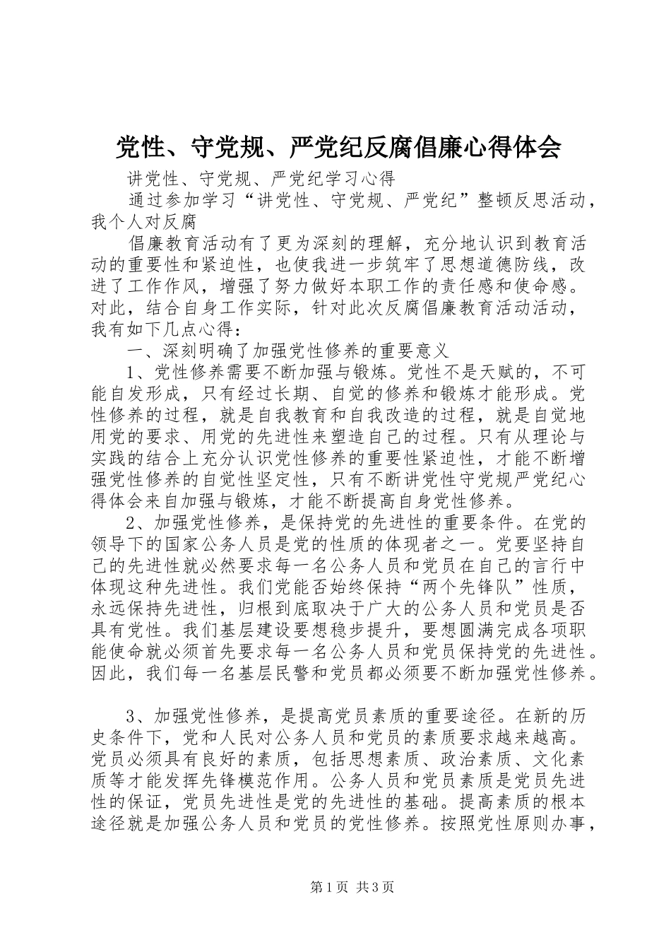 党性、守党规、严党纪反腐倡廉心得体会_第1页