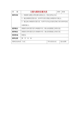 九年级数学上册 4.6圆与圆的位置关系教学设计 苏科版