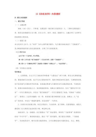 浙江省桐庐县富春江初级中学七年级语文下册 15《孙权劝学》内容透析