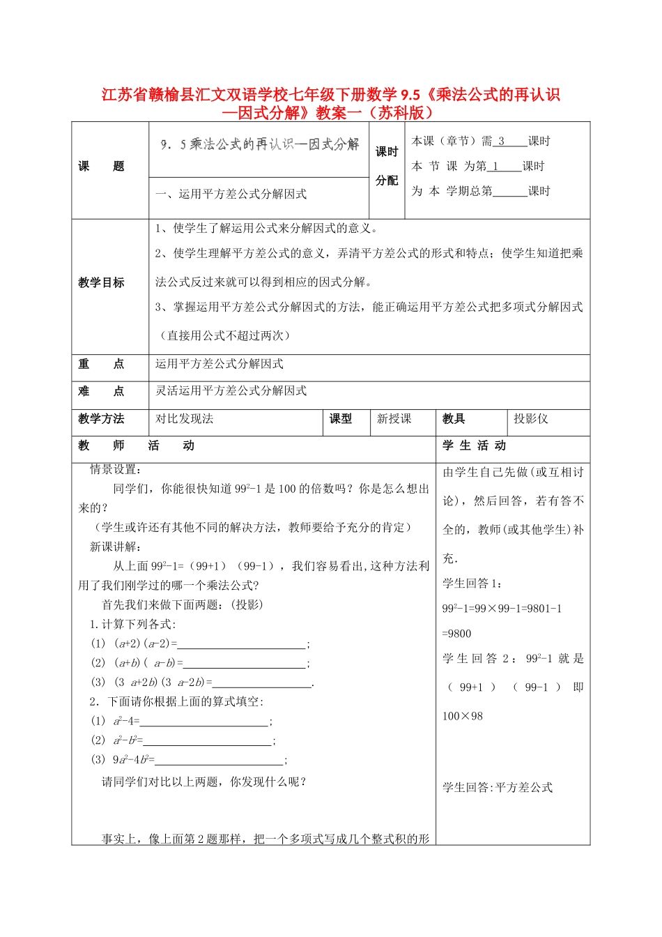 江苏省赣榆县七年级数学下册 9.5《乘法公式的再认识—因式分解》教案一 苏科版_第1页