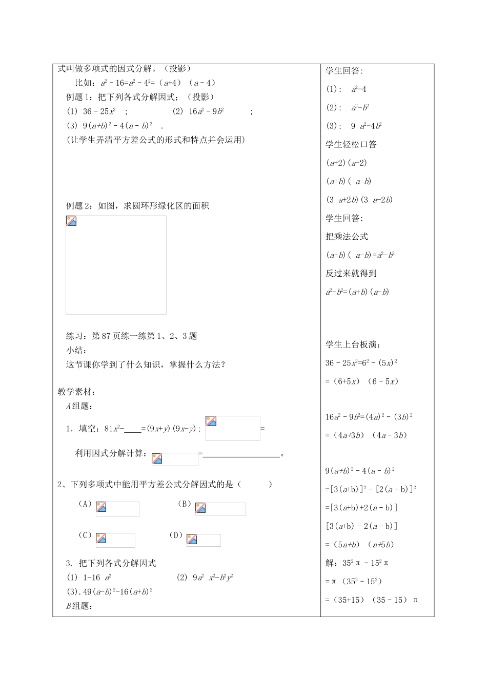 江苏省赣榆县七年级数学下册 9.5《乘法公式的再认识—因式分解》教案一 苏科版_第2页