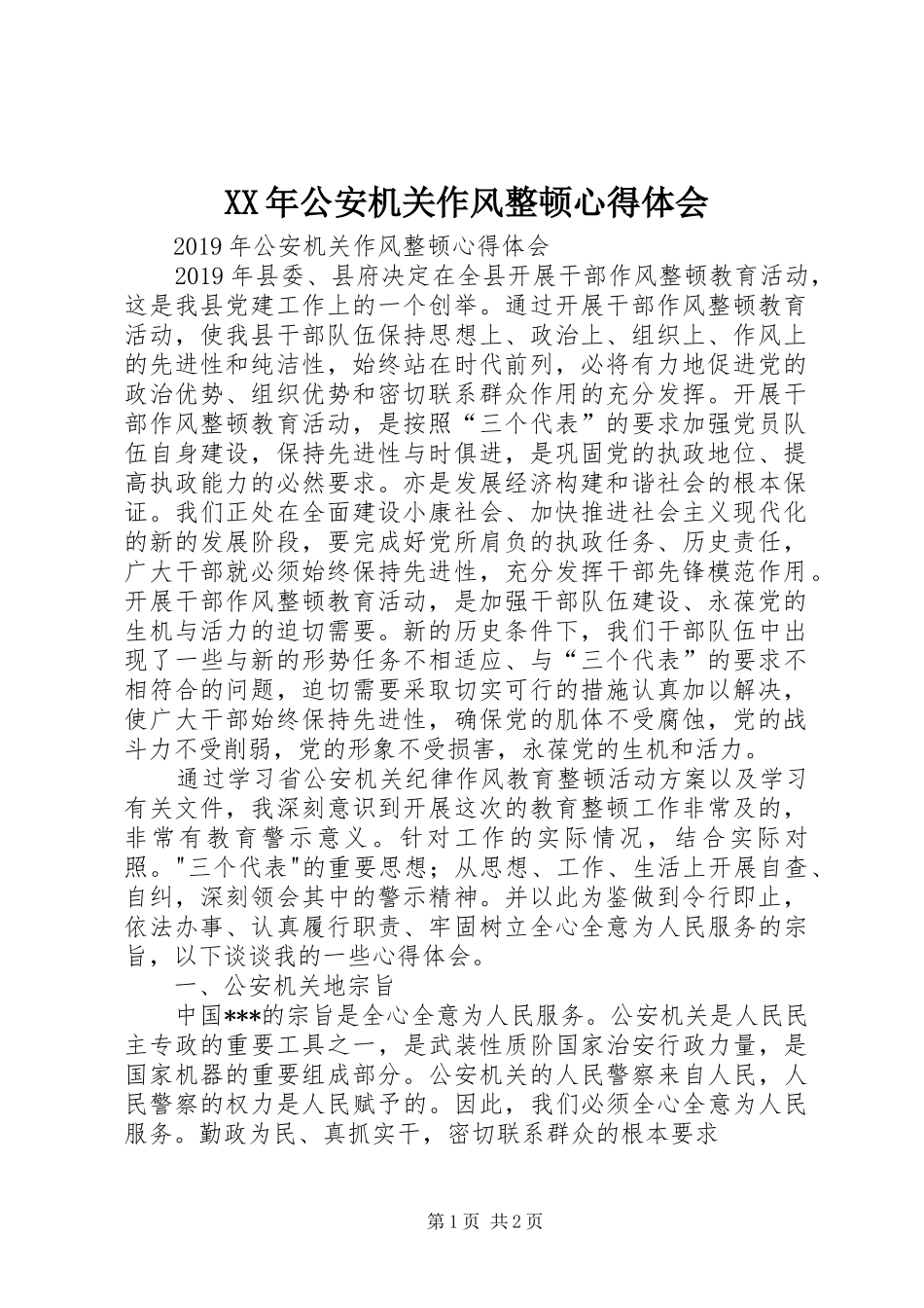 XX年公安机关作风整顿心得体会_第1页
