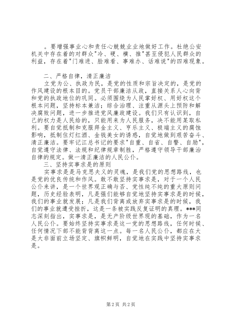 XX年公安机关作风整顿心得体会_第2页