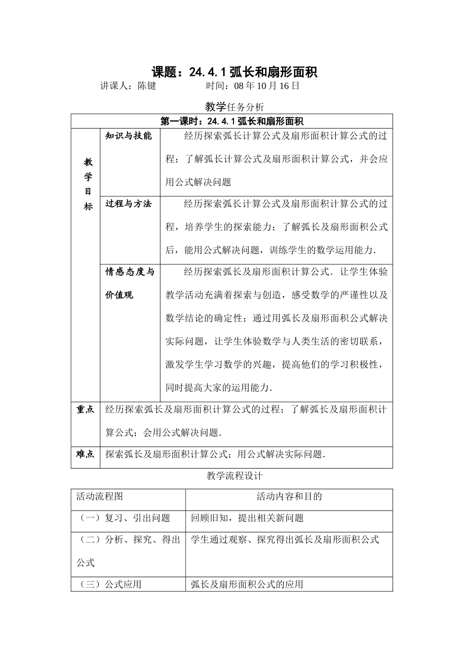 九年级数学弧长和扇形面积教案 新人教版_第1页