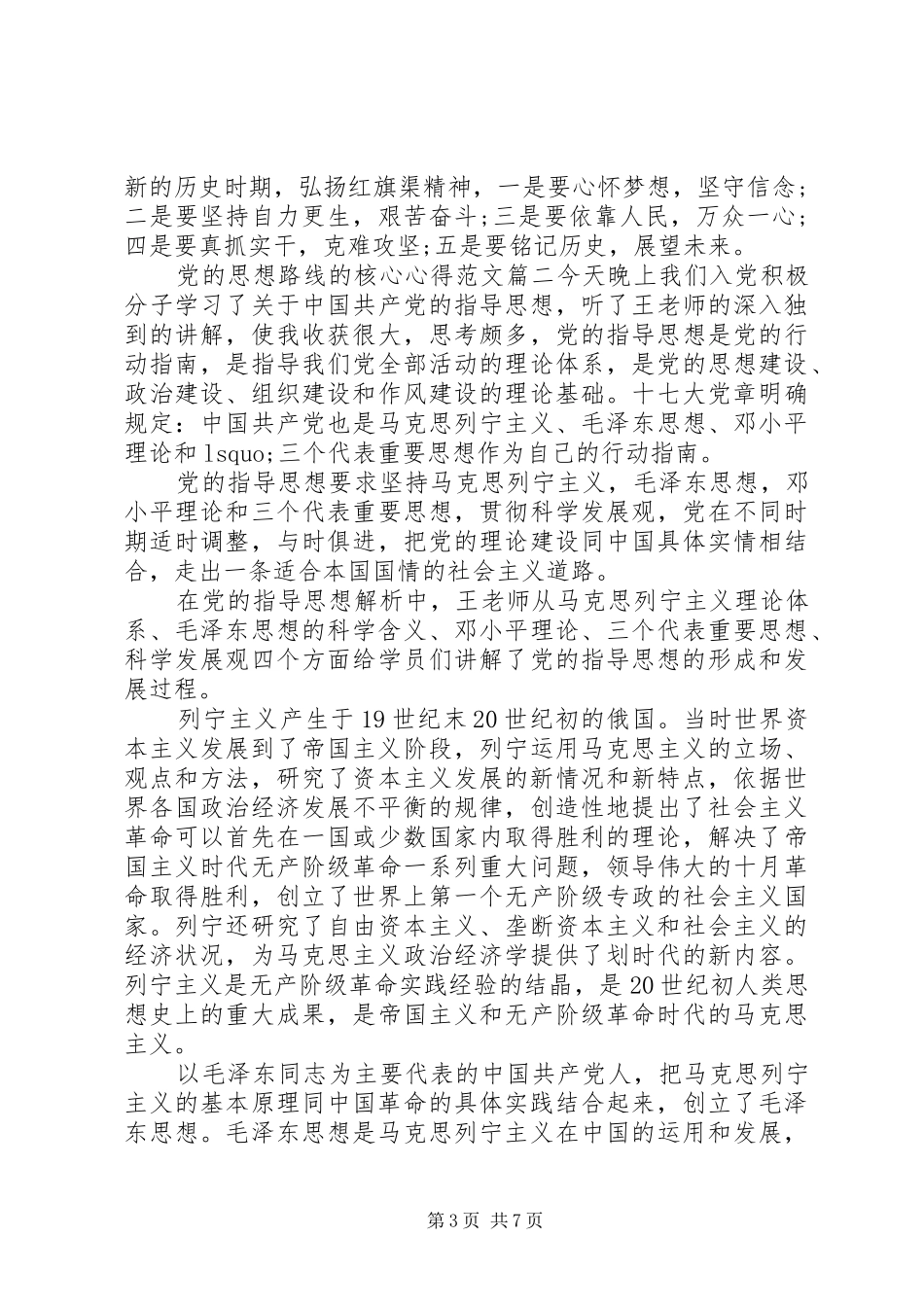 党的思想路线的核心心得_第3页