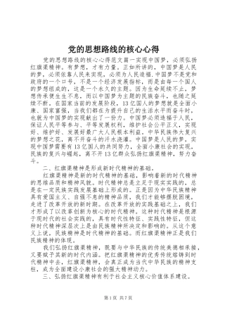 党的思想路线的核心心得