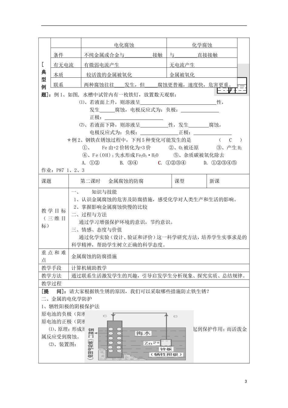 高中化学 《金属的电化学腐蚀与防护》教案4 新人教版选修4_第3页