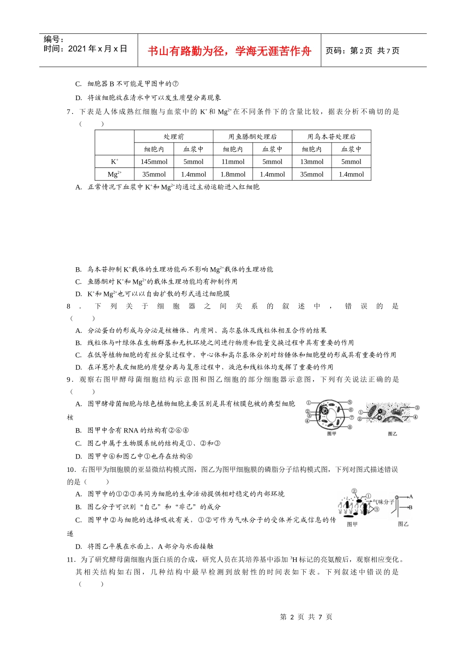 XXXX届同心圆梦专题卷(生物)专题02_第2页