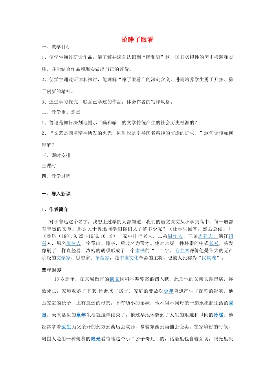 高中语文 第12课 论睁了眼看教案 北师大版必修3-北师大版高中必修3语文教案_第1页