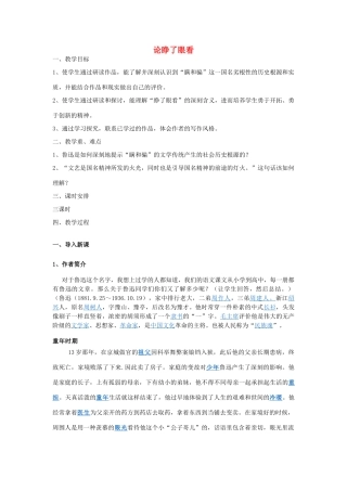 高中语文 第12课 论睁了眼看教案 北师大版必修3-北师大版高中必修3语文教案