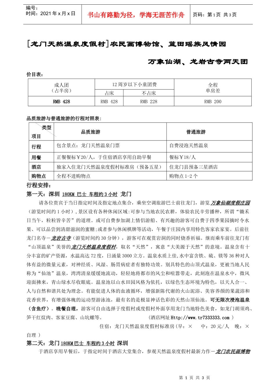 [龙门天然温泉度假村]农民画博物馆的旅游行程_第1页