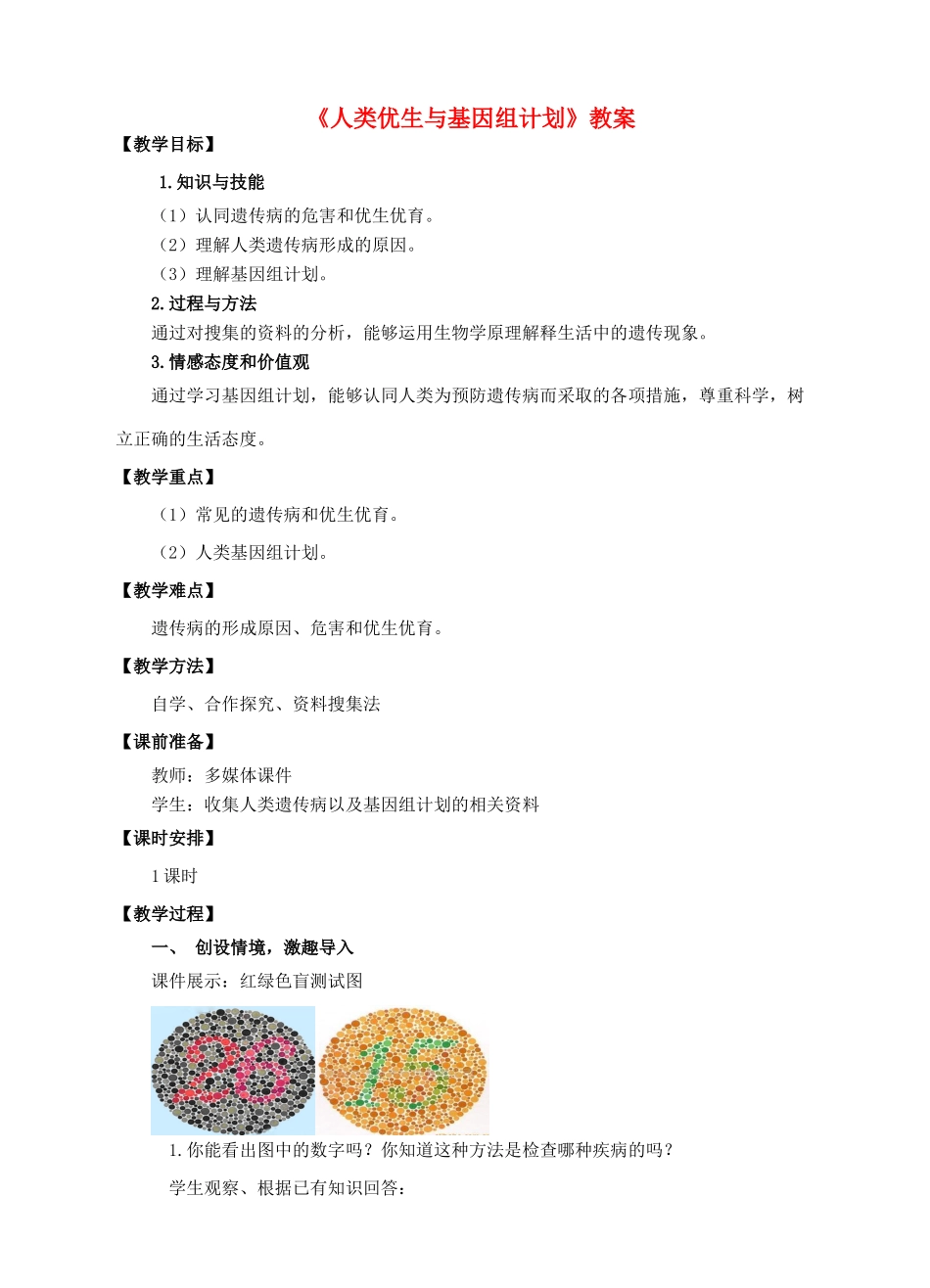 八年级生物上册 第四章 第五节《人类优生与基因组计划》教案 （新版）济南版-（新版）济南版初中八年级上册生物教案_第1页