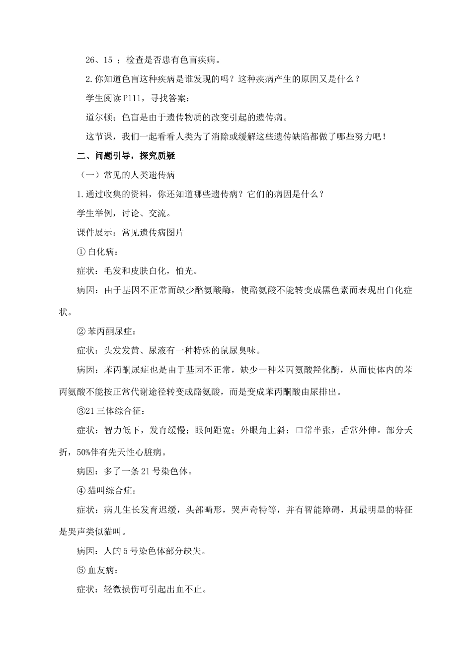 八年级生物上册 第四章 第五节《人类优生与基因组计划》教案 （新版）济南版-（新版）济南版初中八年级上册生物教案_第2页