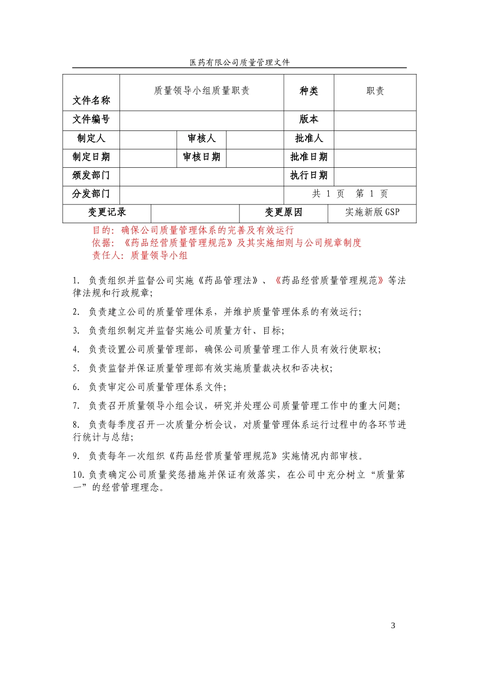 医药批发经营企业质量管理职责_第3页