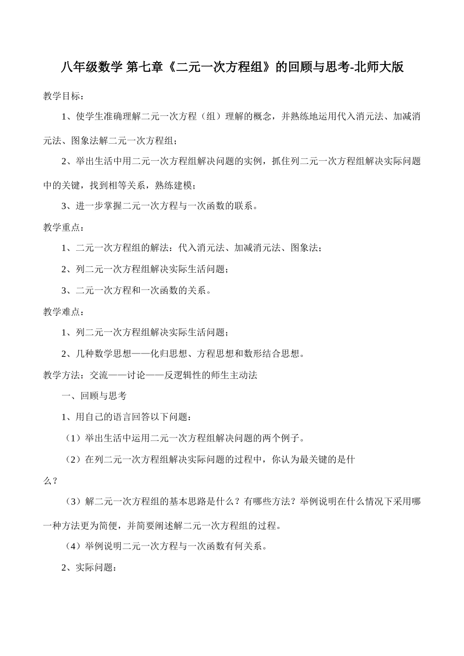 八年级数学 第七章《二元一次方程组》的回顾与思考-北师大版_第1页