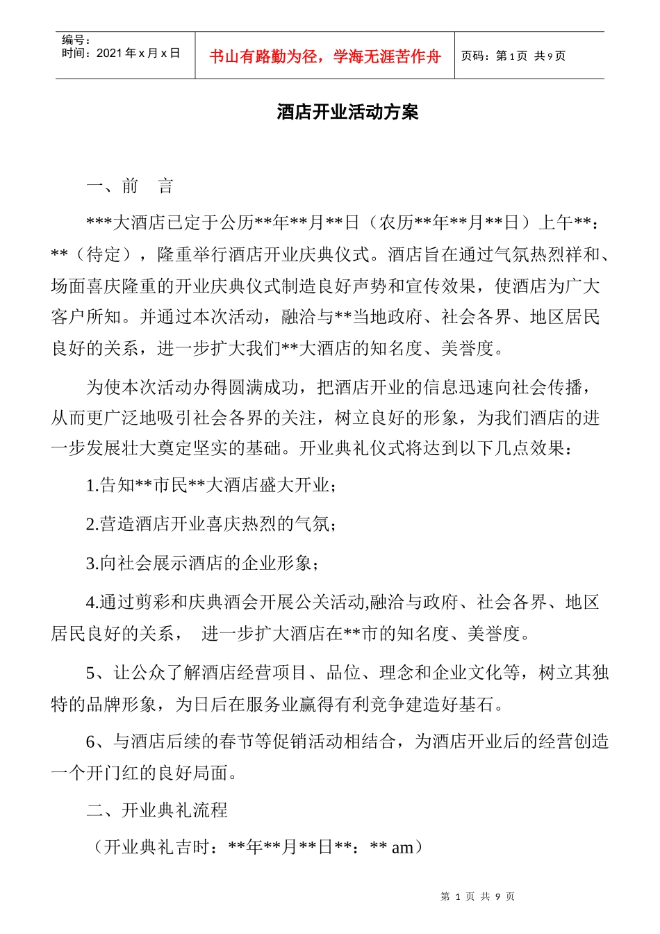 apo_1129_酒店开业活动方案_第1页