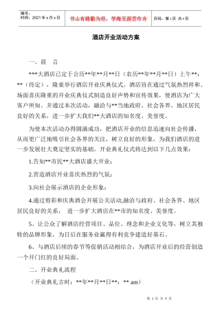 apo_1129_酒店开业活动方案