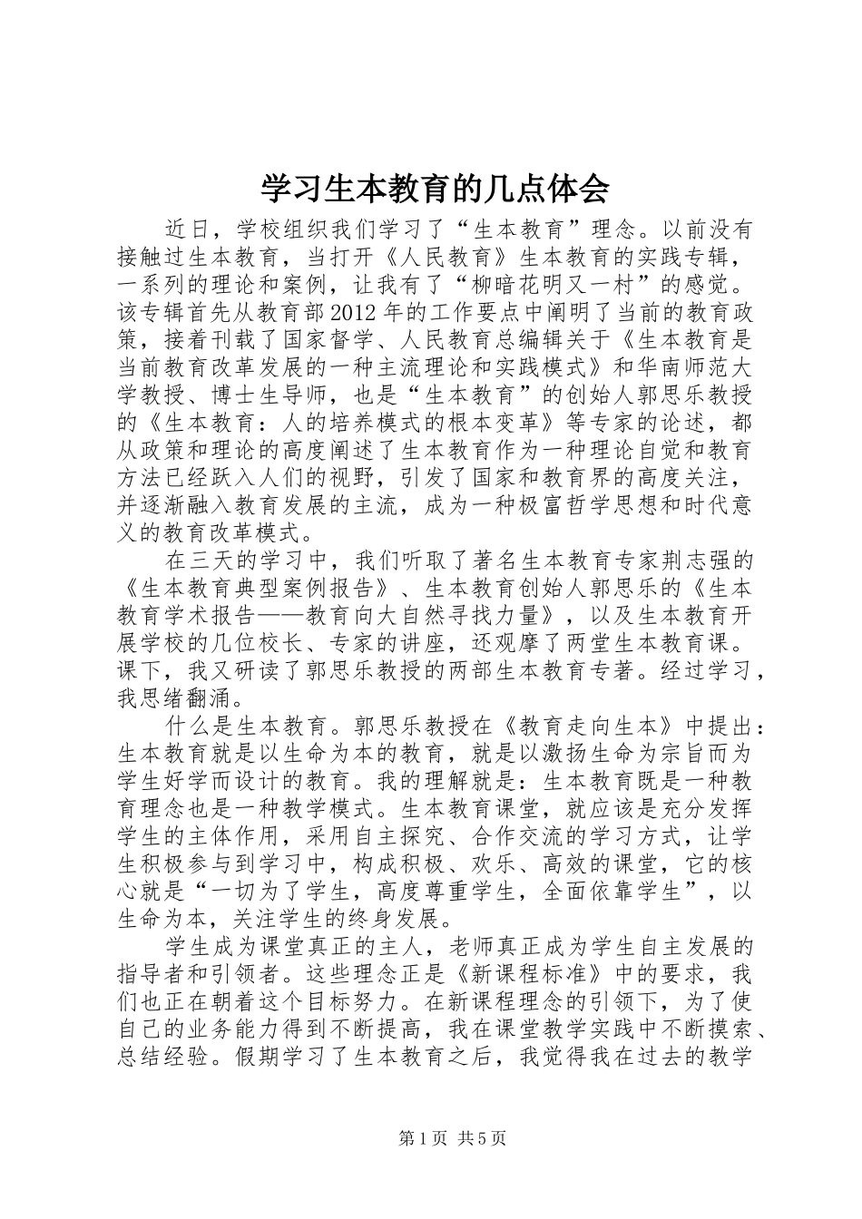 学习生本教育的几点体会_第1页